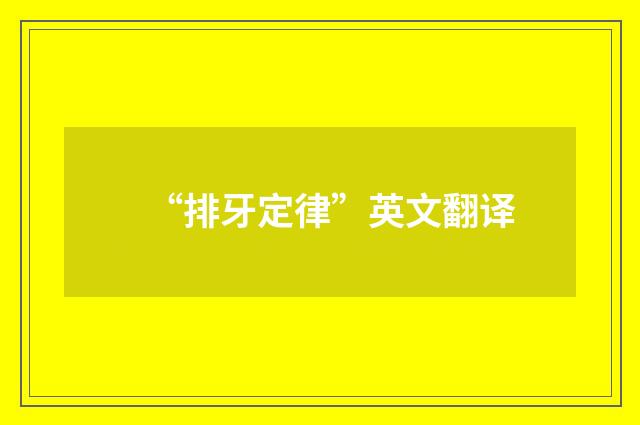 “排牙定律”英文翻译