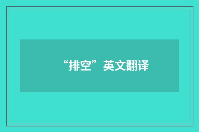 “排空”英文翻译
