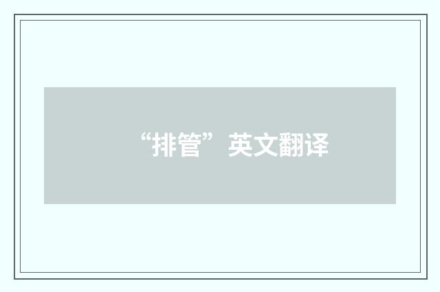 “排管”英文翻译