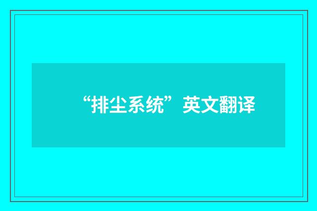 “排尘系统”英文翻译