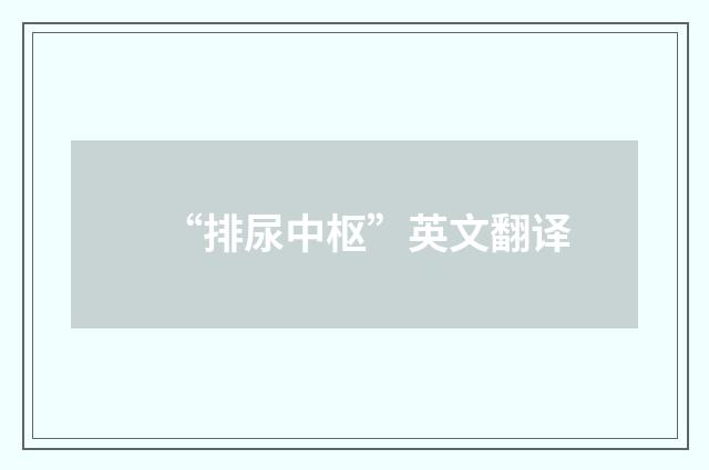 “排尿中枢”英文翻译