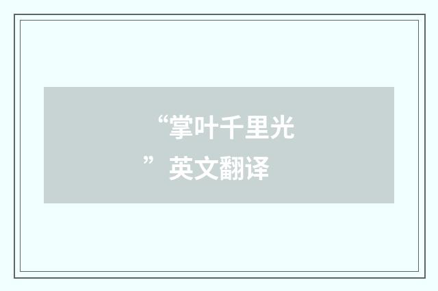 “掌叶千里光”英文翻译
