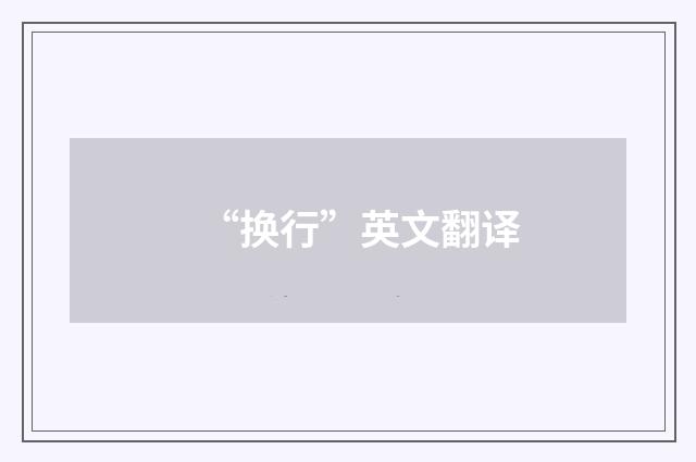 “换行”英文翻译