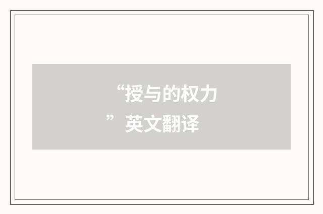 “授与的权力”英文翻译