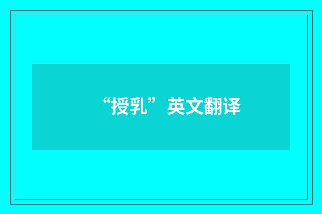 “授乳”英文翻译