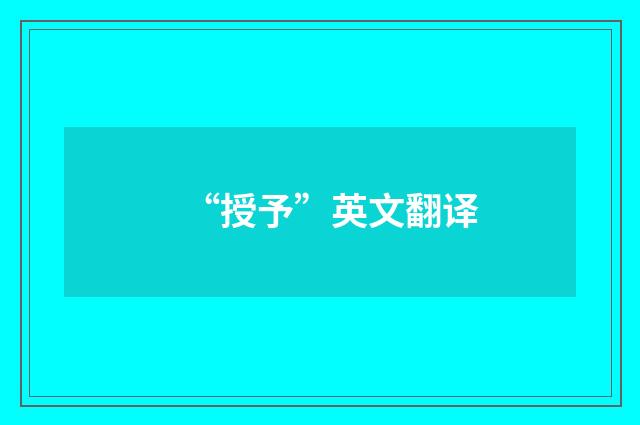 “授予”英文翻译