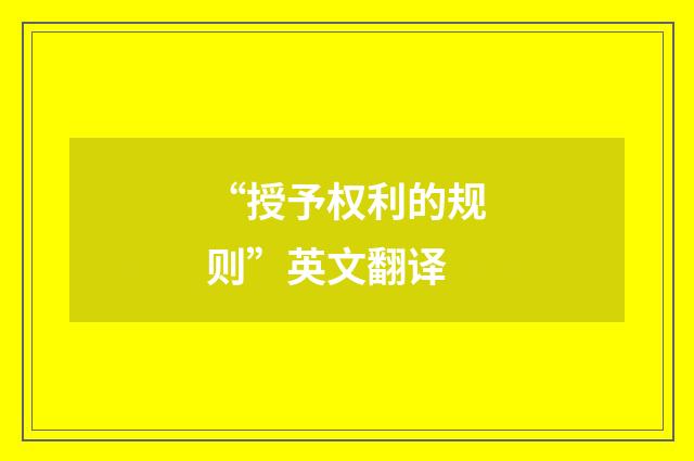 “授予权利的规则”英文翻译
