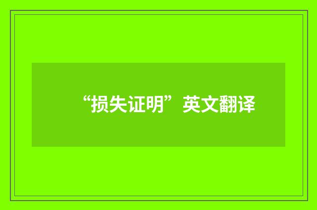“损失证明”英文翻译