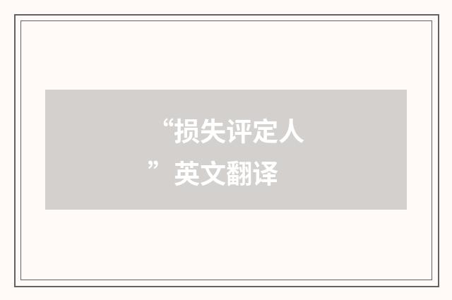 “损失评定人”英文翻译