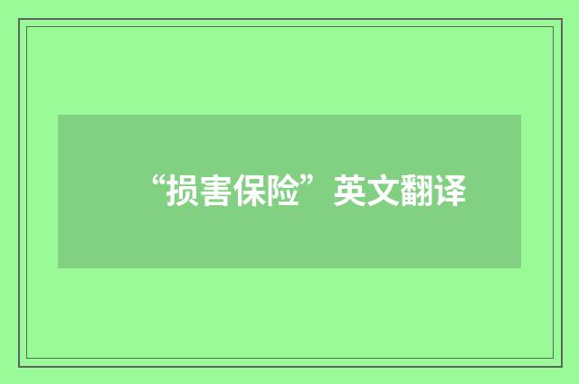“损害保险”英文翻译