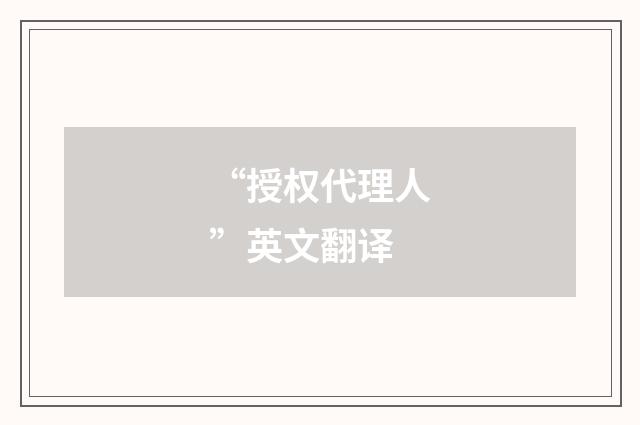 “授权代理人”英文翻译