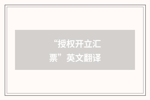 “授权开立汇票”英文翻译