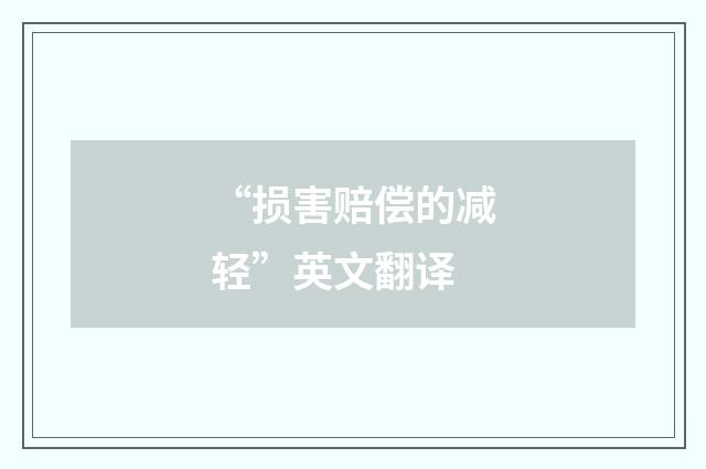 “损害赔偿的减轻”英文翻译