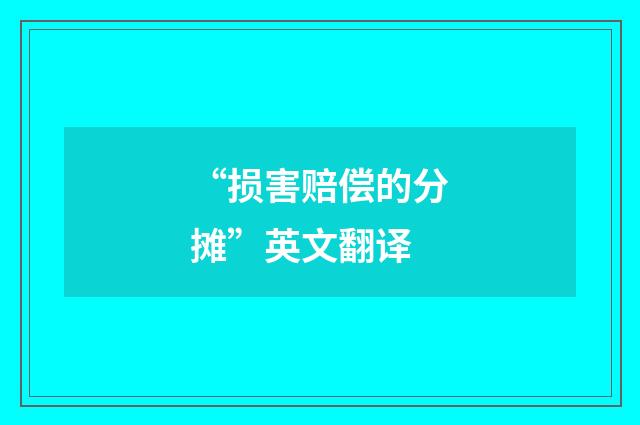 “损害赔偿的分摊”英文翻译