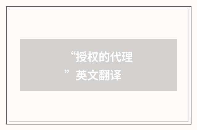 “授权的代理”英文翻译