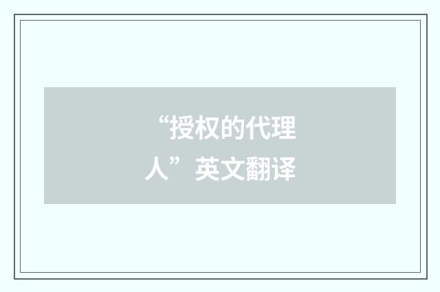 “授权的代理人”英文翻译