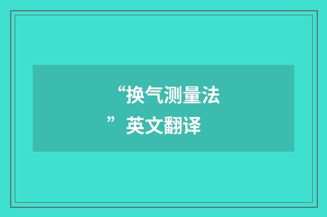 “换气测量法”英文翻译