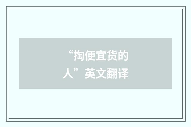 “掏便宜货的人”英文翻译