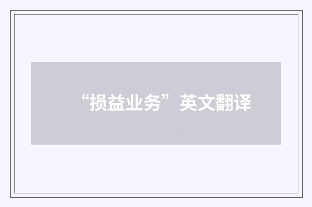 “损益业务”英文翻译