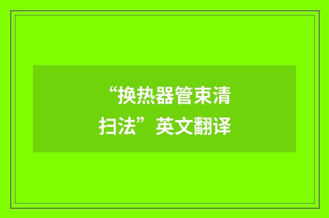 “换热器管束清扫法”英文翻译
