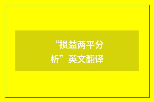 “损益两平分析”英文翻译