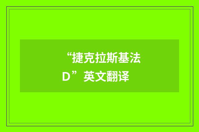 “捷克拉斯基法Ｄ”英文翻译
