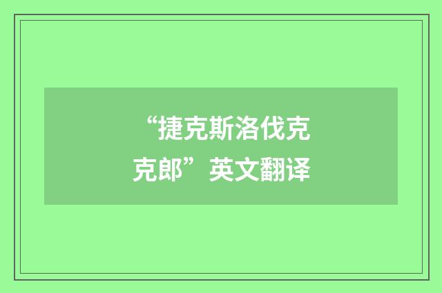 “捷克斯洛伐克克郎”英文翻译