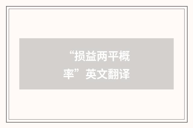 “损益两平概率”英文翻译