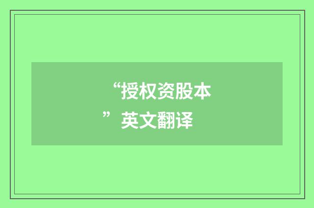 “授权资股本”英文翻译