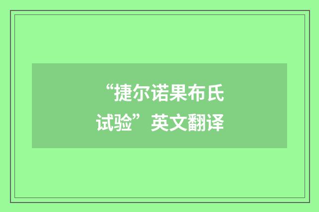 “捷尔诺果布氏试验”英文翻译