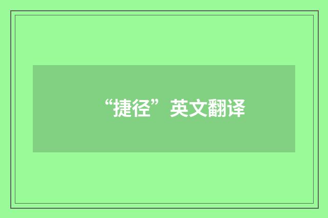 “捷径”英文翻译