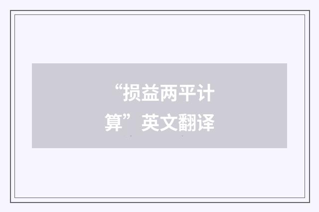 “损益两平计算”英文翻译