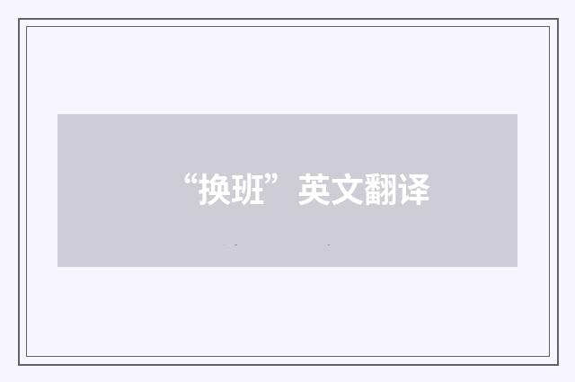 “换班”英文翻译