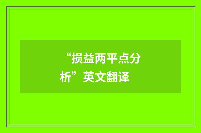 “损益两平点分析”英文翻译