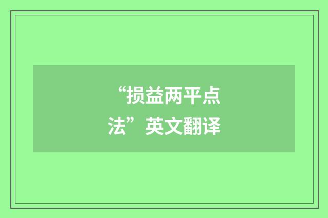“损益两平点法”英文翻译