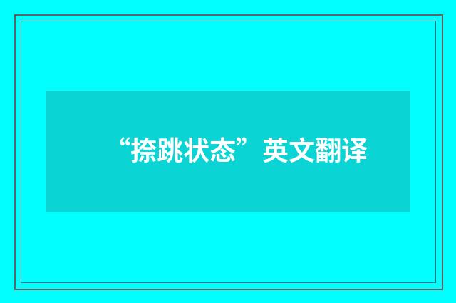 “捺跳状态”英文翻译
