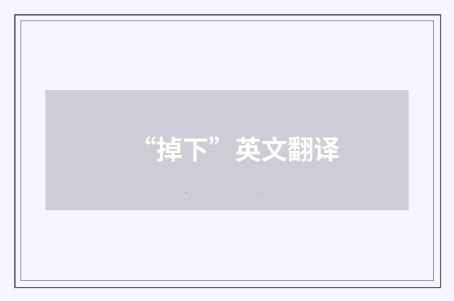 “掉下”英文翻译