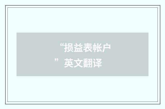“损益表帐户”英文翻译