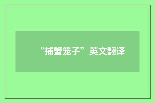 “捕蟹笼子”英文翻译