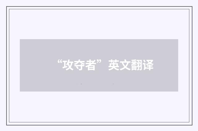 “攻夺者”英文翻译