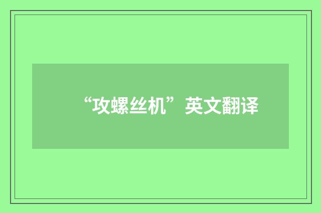 “攻螺丝机”英文翻译
