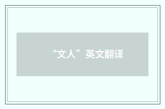 “文人”英文翻译