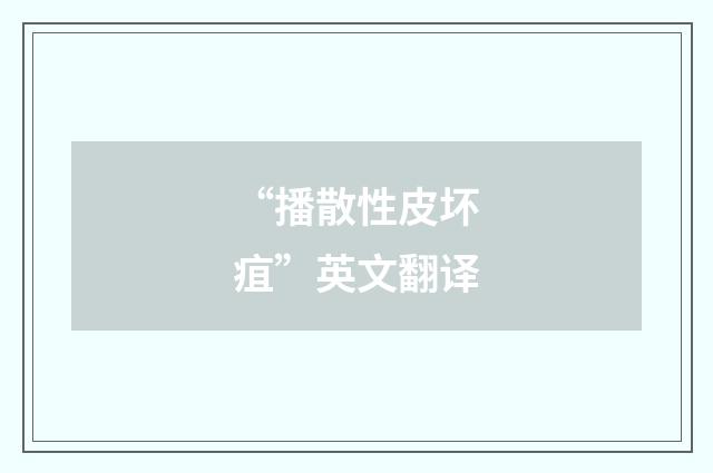“播散性皮坏疽”英文翻译