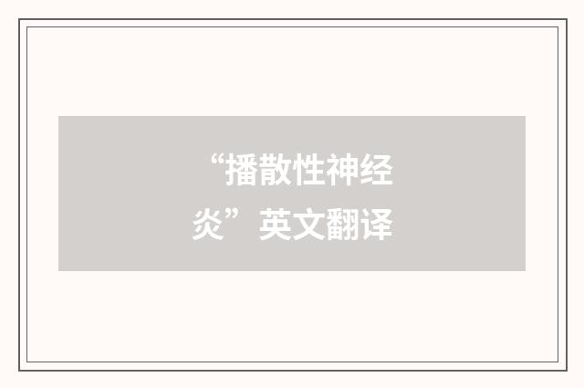 “播散性神经炎”英文翻译
