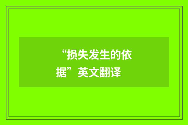 “损失发生的依据”英文翻译