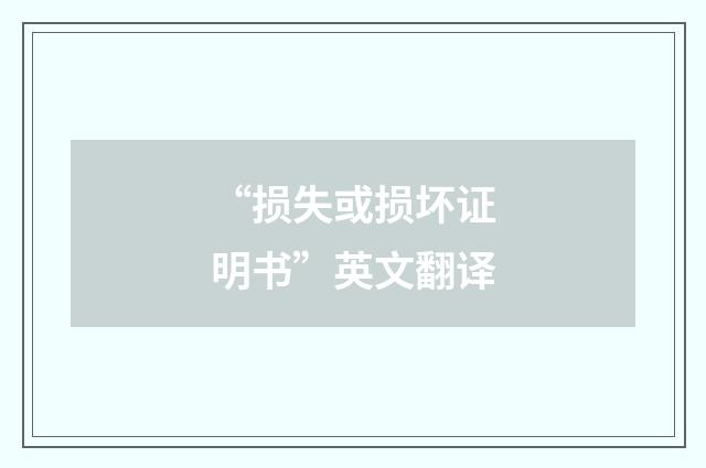 “损失或损坏证明书”英文翻译