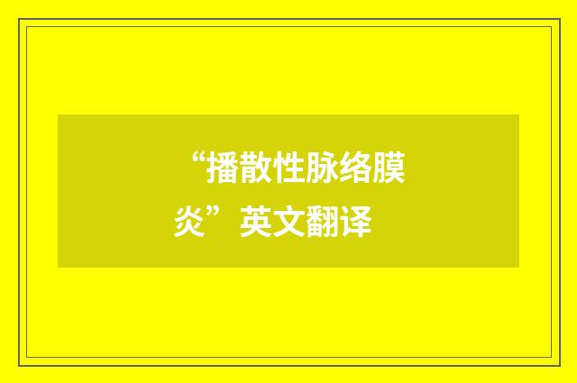 “播散性脉络膜炎”英文翻译