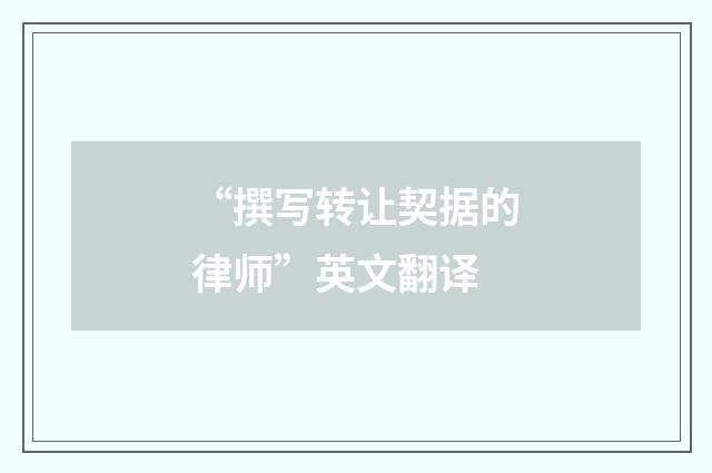 “撰写转让契据的律师”英文翻译
