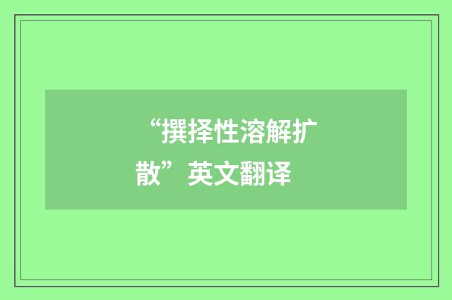 “撰择性溶解扩散”英文翻译