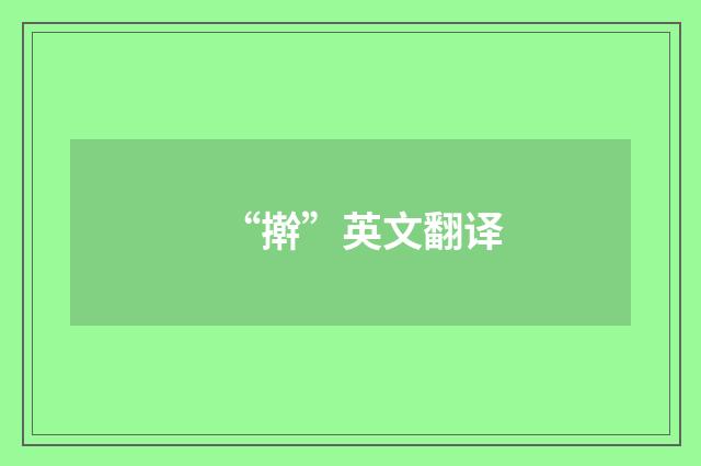 “擀”英文翻译